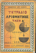 τετραδιο αριθμητικης Ταξη Δ΄'