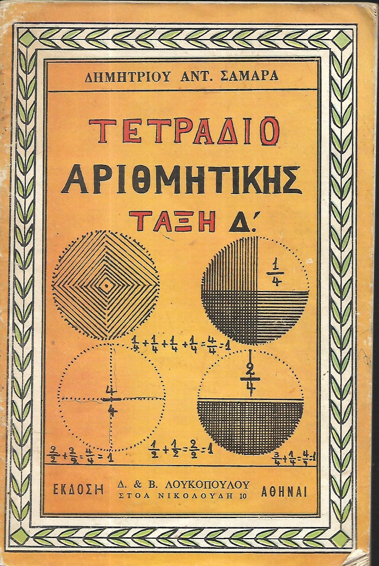 τετραδιο αριθμητικης Ταξη Δ΄'