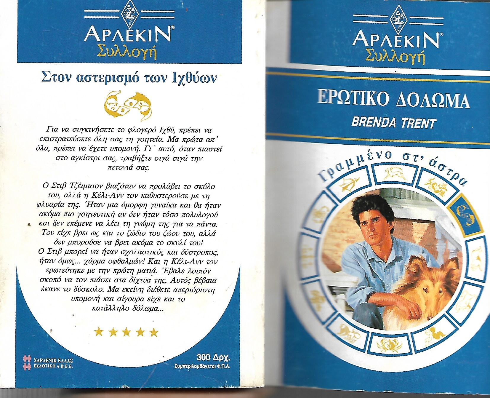 ερωτικο δολωμα