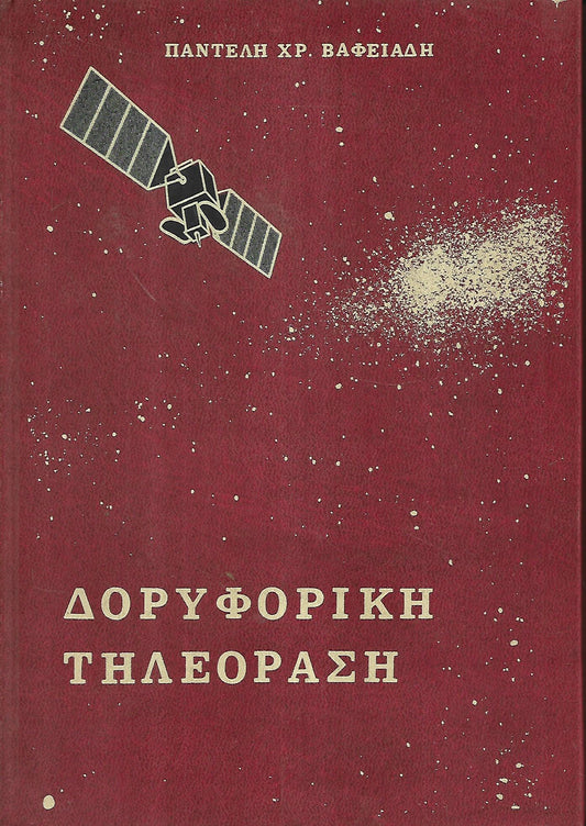 Δορυφορική τηλεόραση Αναλογική, ψηφιακή