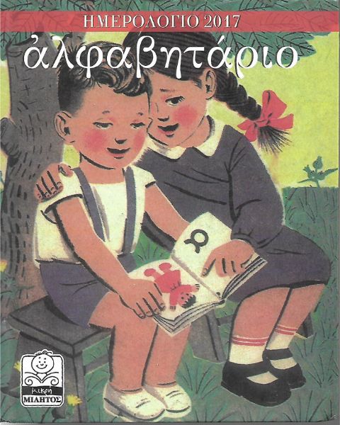 Αλφαβητάριο - Ημερολόγιο 2017