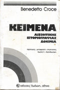 Κείμενα αισθητικής ιστοριογραφίας δοκίμια