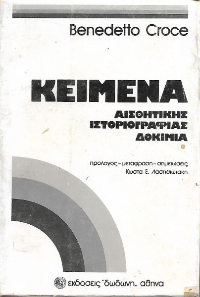 Κείμενα αισθητικής ιστοριογραφίας δοκίμια