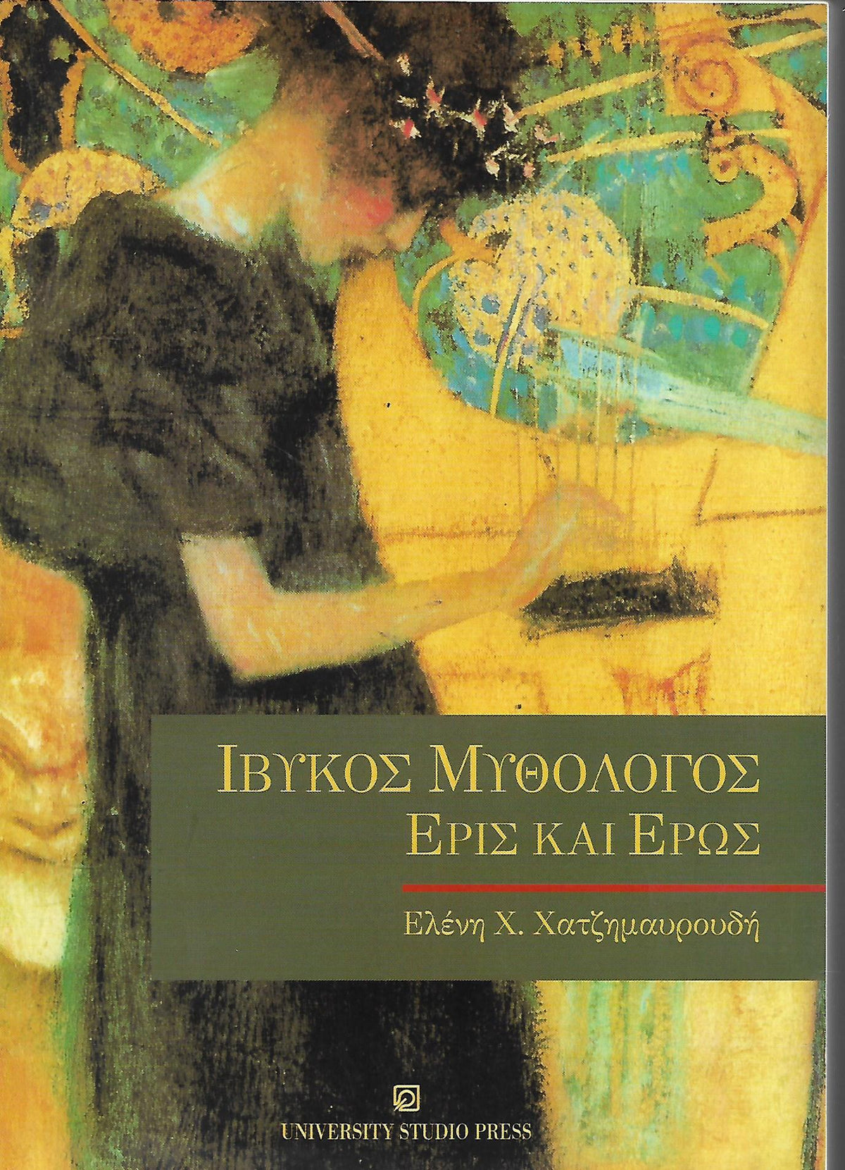 Ιβυκός μυθολόγος Έρις και Έρως