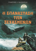 Η επανάσταση των ξεχασμένων