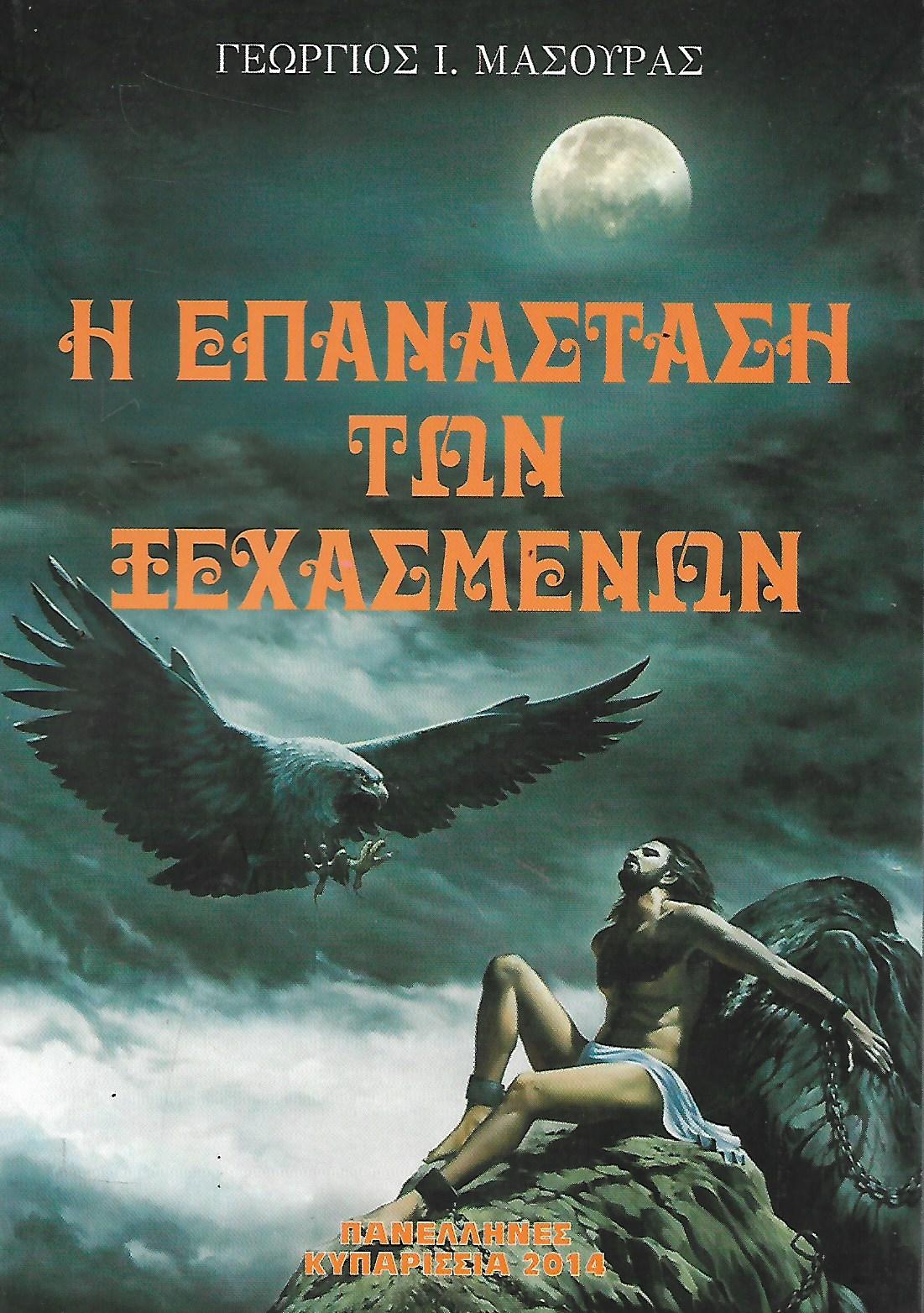 Η επανάσταση των ξεχασμένων