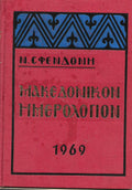 Μακεδονικον ημερολόγιο 1969