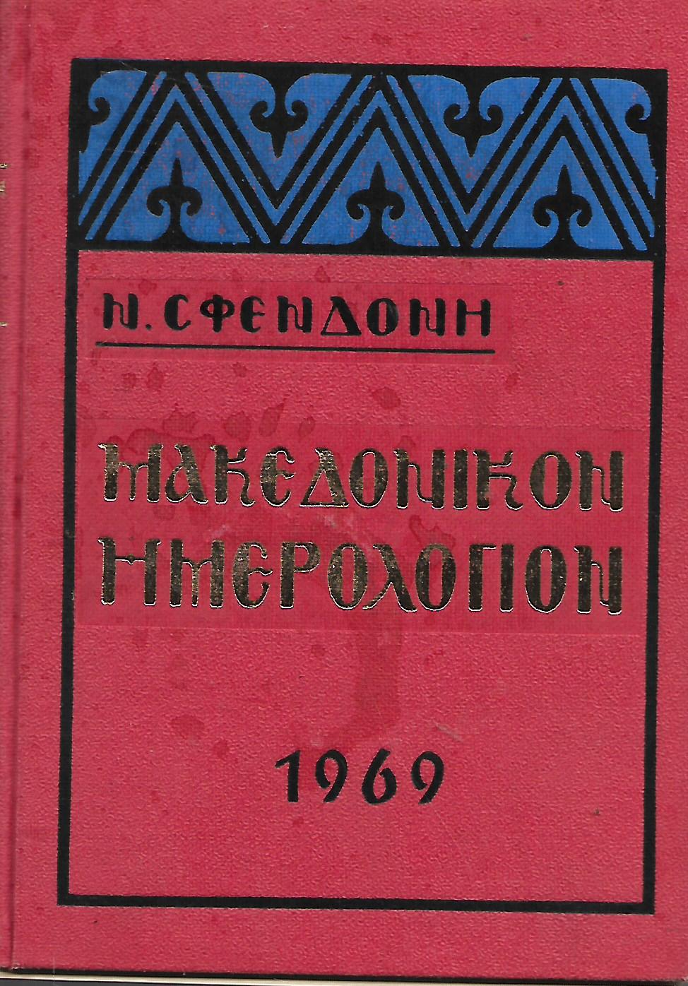Μακεδονικον ημερολόγιο 1969