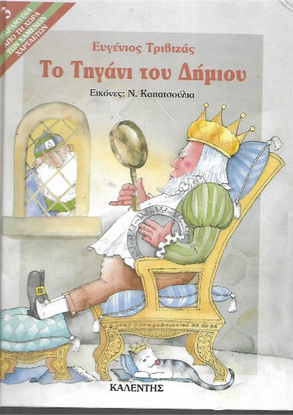 Το τηγάνι του Δήμιου