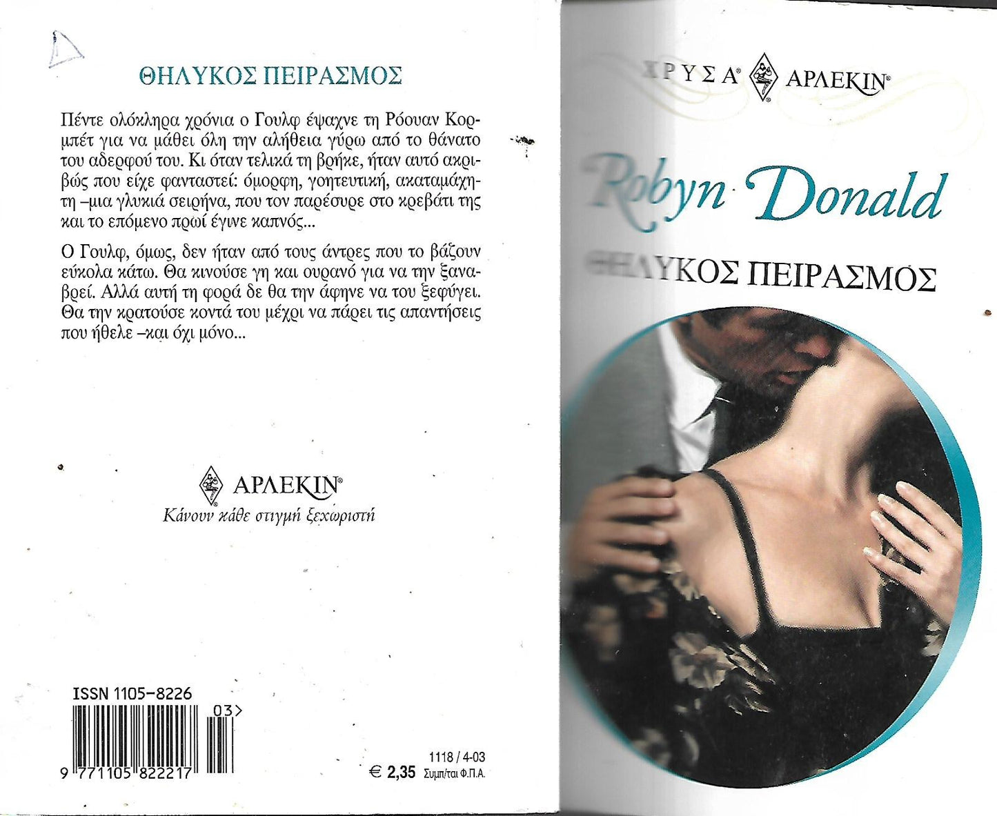 Θηλυκός πειρασμός