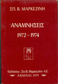 Αναμνήσεις 1972-1974
