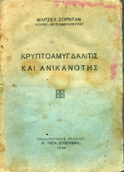 Κρυπτοαμυγδαλίτις και ανικανότης
