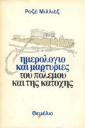 Ημερολόγιο και μαρτυρίες του πολέμου και της κατοχής