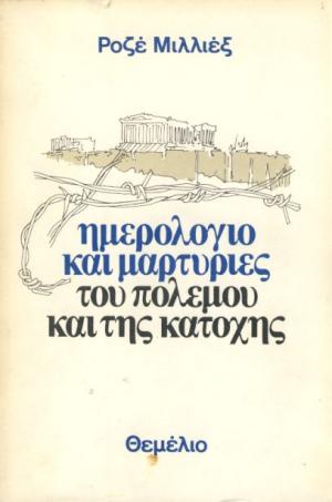 Ημερολόγιο και μαρτυρίες του πολέμου και της κατοχής