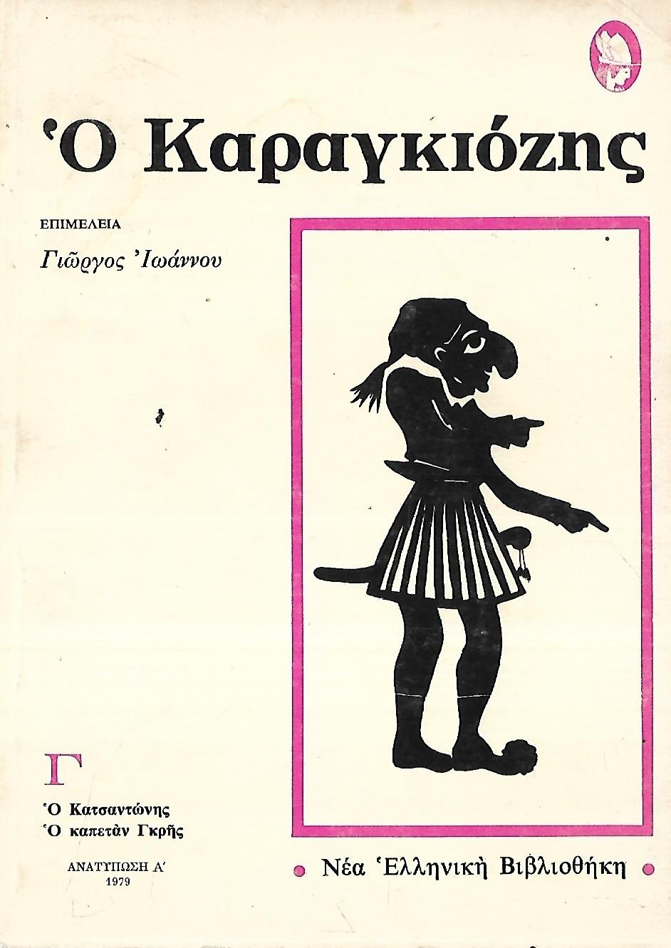 Ο Καραγκιόζης Τόμος Γ