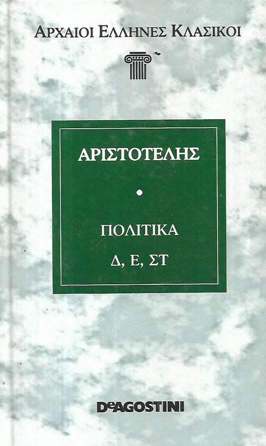 Αριστοτέλης πολιτικά Δ, Ε, ΣΤ