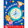 Τζιαμπίρης Πυραμίδα -Μαθαίνω Την Ώρα