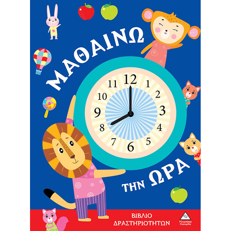 Τζιαμπίρης Πυραμίδα -Μαθαίνω Την Ώρα