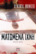 Ματωμένα ίχνη