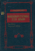 Ο τύραννος