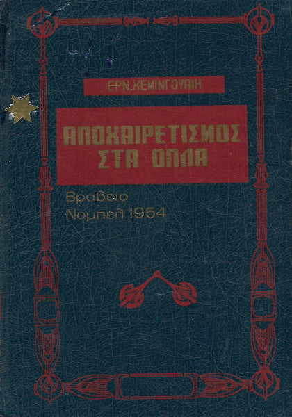 Ο τύραννος