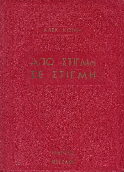 Από στιγμή σε στιγμή
