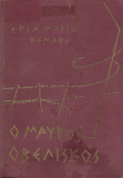 Ο μαύρος οβελίσκος