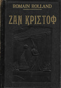 Ζαν Κριστόφ (2 τόμοι)