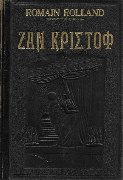 Ζαν Κριστόφ (2 τόμοι)