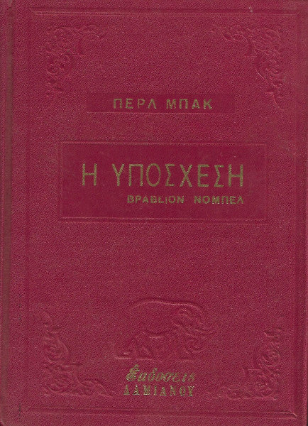 Η υπόσχεση