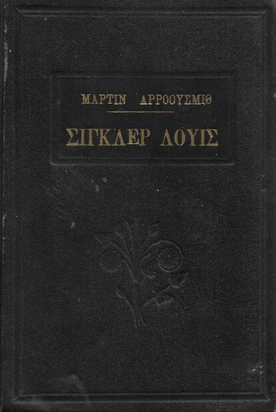 Μάρτιν Άρροουσμιθ
