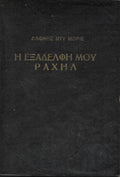 Η εξαδέλφη μου Ραχήλ