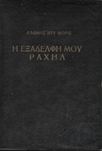 Η εξαδέλφη μου Ραχήλ