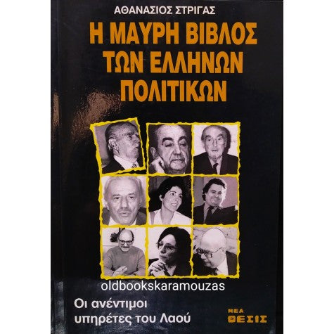 Η ΜΑΥΡΗ ΒΙΒΛΟΣ ΤΩΝ ΕΛΛΗΝΩΝ ΠΟΛΙΤΙΚΩΝ