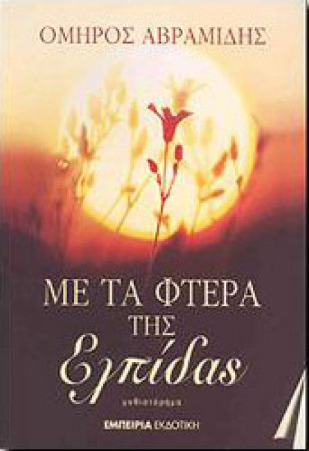 Με τα φτερά της ελπίδας
