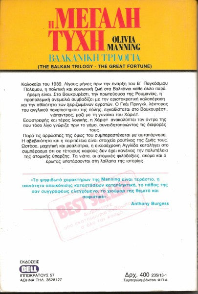 Η μεγάλη τύχη