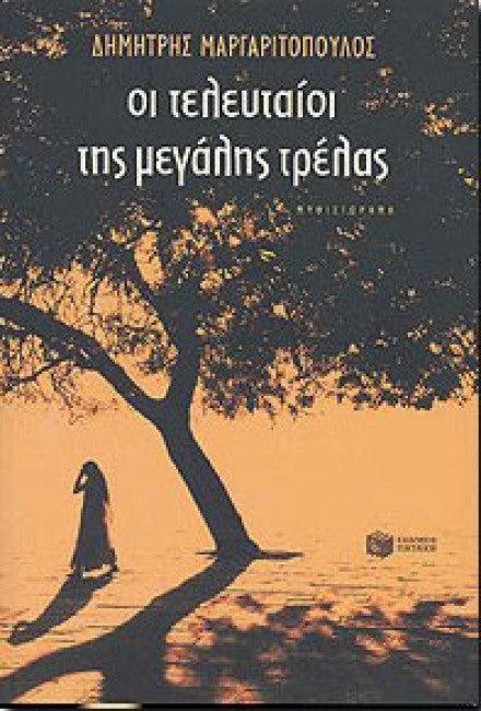 Οι τελευταίοι της μεγάλης τρέλας