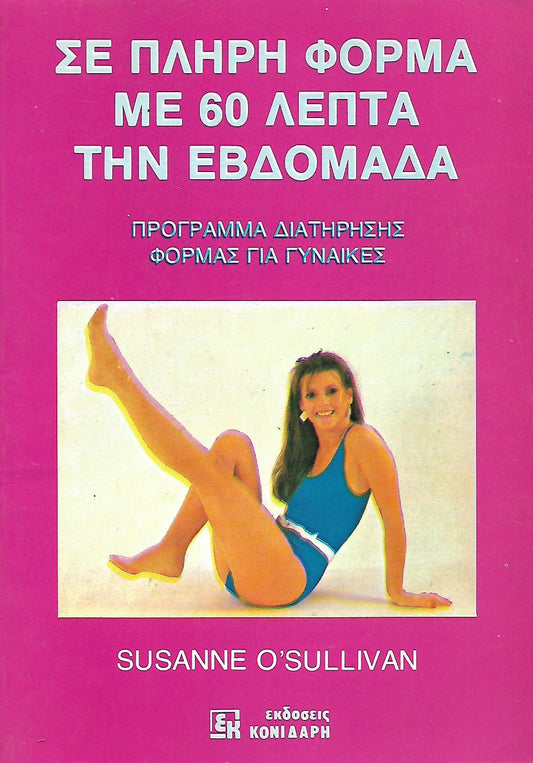 Σε πλήρη φόρμα με 60 λεπτά την εβδομάδα