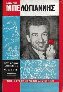 Νίκος Μπελογιάννης