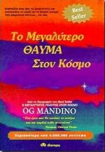 Το μεγαλύτερο θαύμα στον κόσμο