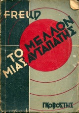 Το μέλλον μιας αυταπάτης