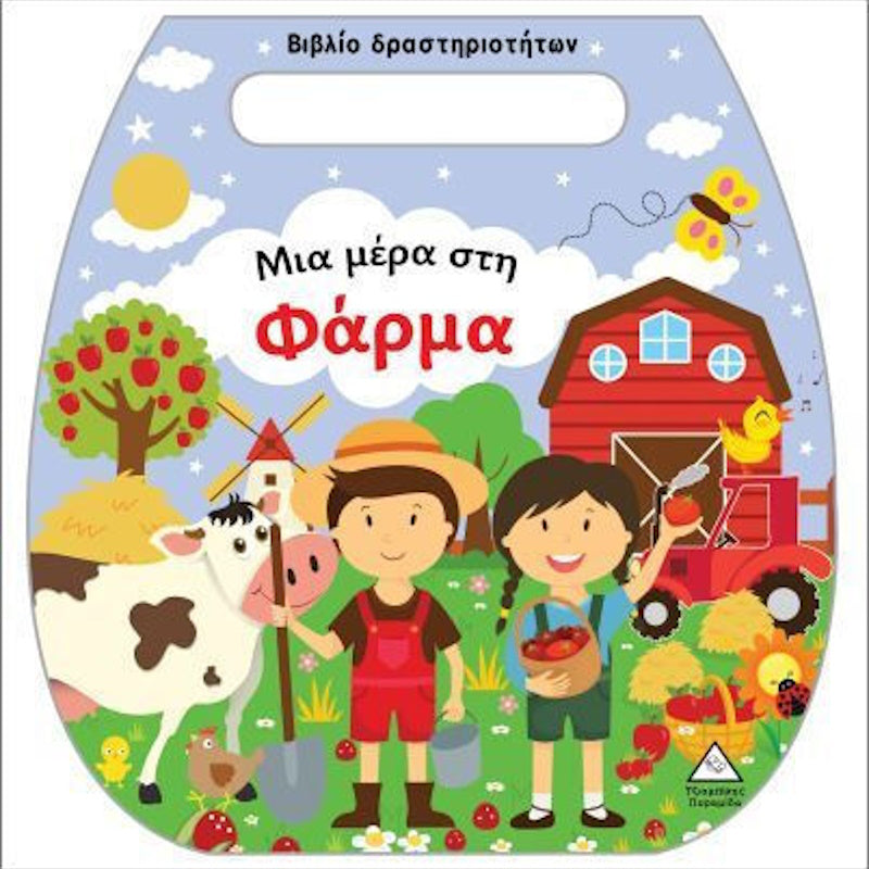 Τζιαμπίρης Πυραμίδα - Μια Μέρα Στη Φάρμα Δραστηριοτήτων Τσαντάκι