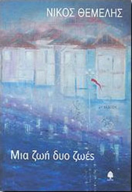 Μια ζωή δυο ζωές