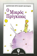 Ο μικρός πρίγκιπας