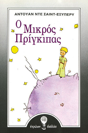 Ο μικρός πρίγκιπας