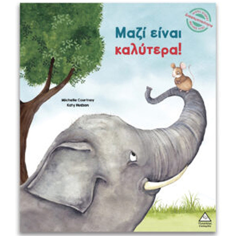 Τζιαμπίρης Μικρές Ιστορίες, Μεγάλες Αξίες - Μαζί Είναι Καλύτερα