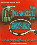 Μη βασανίζεστε για μικροπράγματα στην επαγγελματική σας ζωή