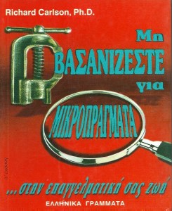 Μη βασανίζεστε για μικροπράγματα στην επαγγελματική σας ζωή