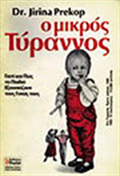 Ο μικρός Τύραννος
