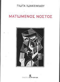 Ματωμένος νόστος